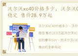 沃尔沃xc40价格多少，沃尔沃C40目前价格稳定 售价28.9万起