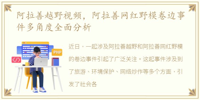 阿拉善越野视频，阿拉善网红野模卷边事件多角度全面分析