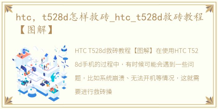 htc，t528d怎样救砖_htc_t528d救砖教程【图解】