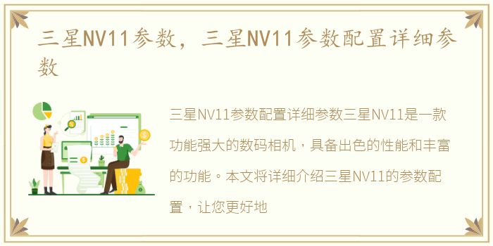 三星NV11参数，三星NV11参数配置详细参数