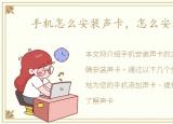 手机怎么安装声卡，怎么安装声卡