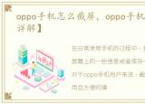 oppo手机怎么截屏，oppo手机截屏方法【详解】