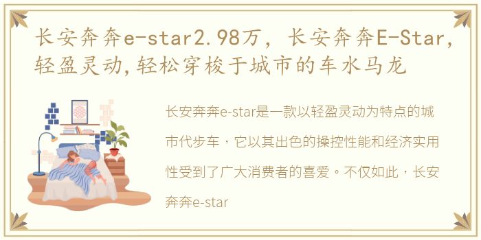 长安奔奔e-star2.98万，长安奔奔E-Star,轻盈灵动,轻松穿梭于城市的车水马龙