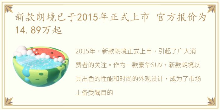 新款朗境已于2015年正式上市 官方报价为14.89万起