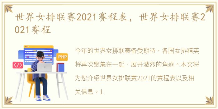 世界女排联赛2021赛程表，世界女排联赛2021赛程