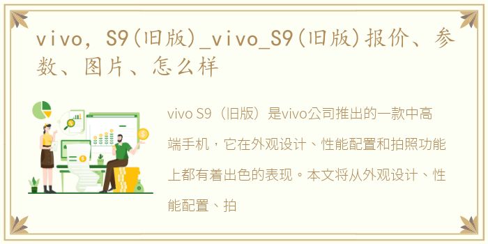 vivo，S9(旧版)_vivo_S9(旧版)报价、参数、图片、怎么样