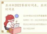 亚洲杯2022赛程时间表，亚洲杯2021赛程时间表