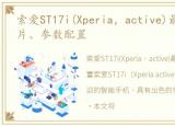 索爱ST17i(Xperia，active)最新报价、图片、参数配置