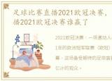 足球比赛直播2021欧冠决赛，足球比赛直播2021欧冠决赛谁赢了