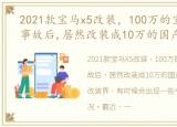 2021款宝马x5改装，100万的宝马X5,一场事故后,居然改装成10万的国产山寨车