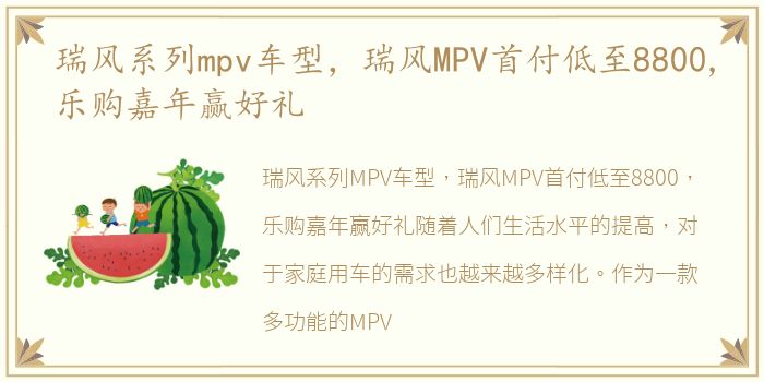 瑞风系列mpv车型，瑞风MPV首付低至8800,乐购嘉年赢好礼