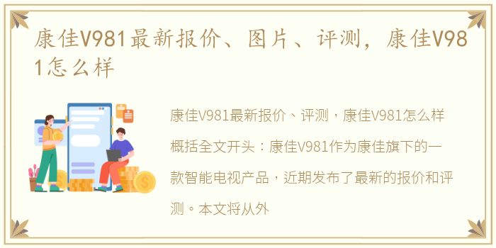 康佳V981最新报价、图片、评测，康佳V981怎么样