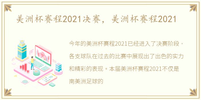 美洲杯赛程2021决赛，美洲杯赛程2021