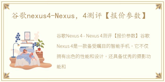 谷歌nexus4-Nexus，4测评【报价参数】