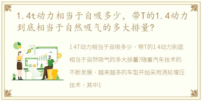 1.4t动力相当于自吸多少，带T的1.4动力到底相当于自然吸气的多大排量?