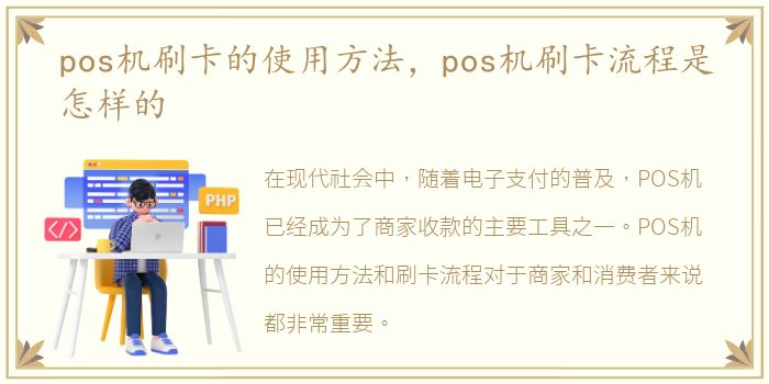 pos机刷卡的使用方法，pos机刷卡流程是怎样的