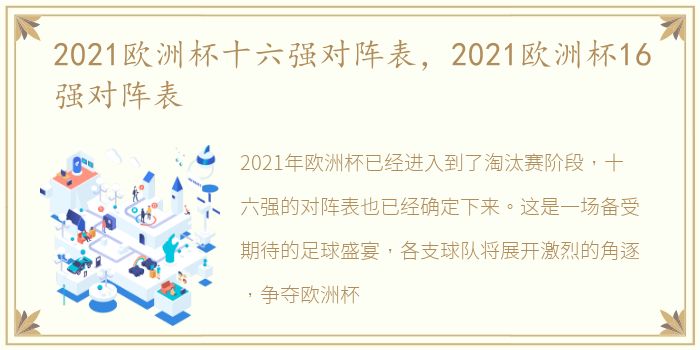 2021欧洲杯十六强对阵表，2021欧洲杯16强对阵表