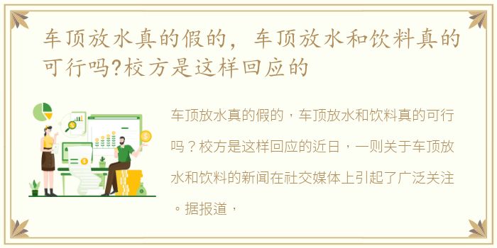 车顶放水真的假的，车顶放水和饮料真的可行吗?校方是这样回应的