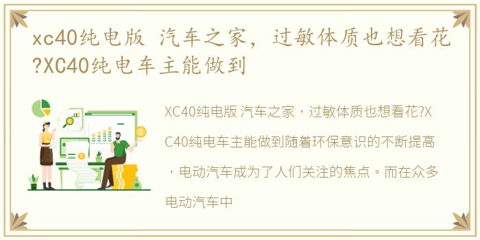 xc40纯电版 汽车之家，过敏体质也想看花?XC40纯电车主能做到