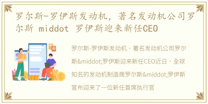 罗尔斯-罗伊斯发动机，著名发动机公司罗尔斯 middot 罗伊斯迎来新任CEO