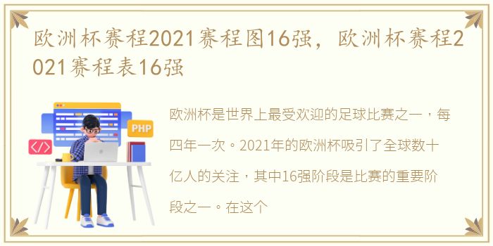 欧洲杯赛程2021赛程图16强，欧洲杯赛程2021赛程表16强