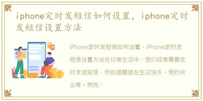 iphone定时发短信如何设置，iphone定时发短信设置方法