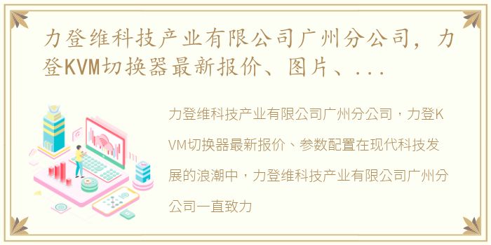 力登维科技产业有限公司广州分公司，力登KVM切换器最新报价、图片、参数配置