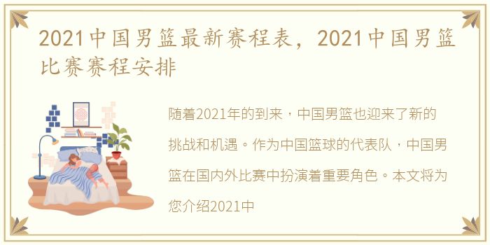 2021中国男篮最新赛程表，2021中国男篮比赛赛程安排