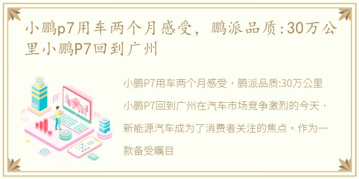 小鹏p7用车两个月感受，鹏派品质:30万公里小鹏P7回到广州