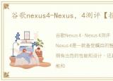 谷歌nexus4-Nexus，4测评【报价参数】