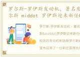 罗尔斯-罗伊斯发动机，著名发动机公司罗尔斯 middot 罗伊斯迎来新任CEO