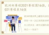 欧洲杯赛程2021赛程图16强，欧洲杯赛程2021赛程表16强