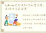 iphone定时发短信如何设置，iphone定时发短信设置方法