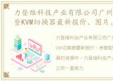 力登维科技产业有限公司广州分公司，力登KVM切换器最新报价、图片、参数配置