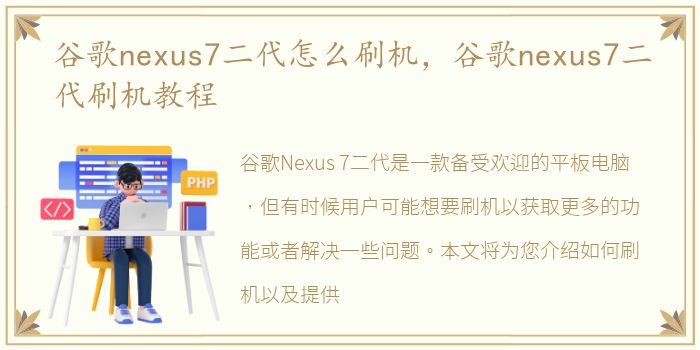 谷歌nexus7二代怎么刷机，谷歌nexus7二代刷机教程