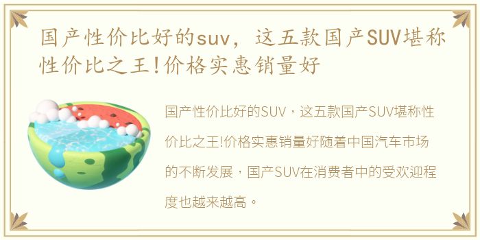 国产性价比好的suv，这五款国产SUV堪称性价比之王!价格实惠销量好