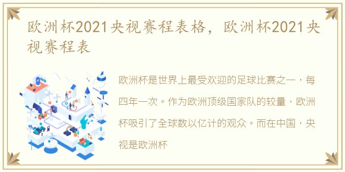 欧洲杯2021央视赛程表格，欧洲杯2021央视赛程表