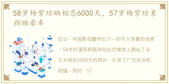 58岁杨紫琼晒相恋6000天，57岁杨紫琼素颜晒豪车