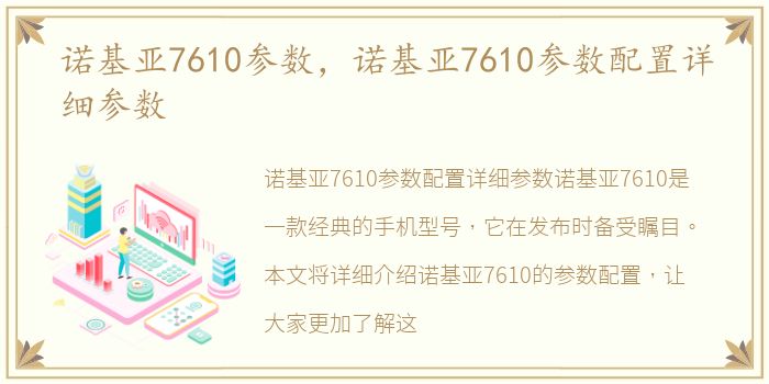 诺基亚7610参数，诺基亚7610参数配置详细参数