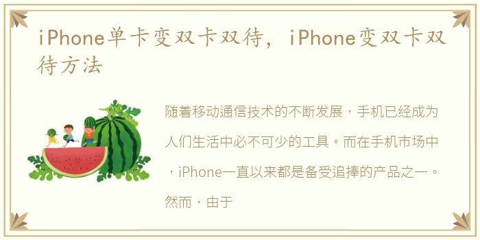 iPhone单卡变双卡双待，iPhone变双卡双待方法