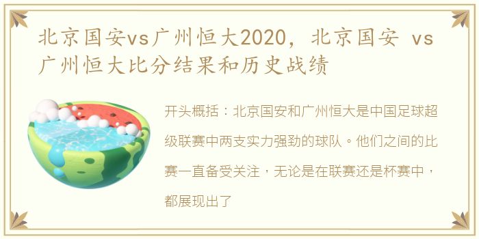 北京国安vs广州恒大2020，北京国安 vs 广州恒大比分结果和历史战绩