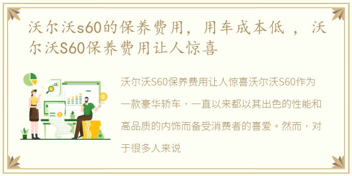 沃尔沃s60的保养费用，用车成本低 , 沃尔沃S60保养费用让人惊喜