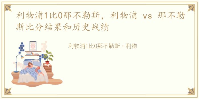 利物浦1比0那不勒斯，利物浦 vs 那不勒斯比分结果和历史战绩