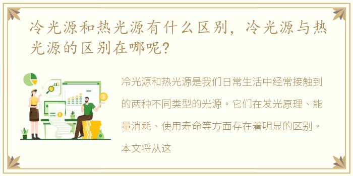 冷光源和热光源有什么区别，冷光源与热光源的区别在哪呢?