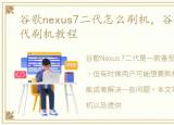 谷歌nexus7二代怎么刷机，谷歌nexus7二代刷机教程