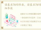 诺基亚7610参数，诺基亚7610参数配置详细参数