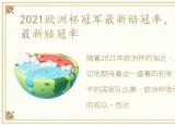 2021欧洲杯冠军最新赔冠率，2021欧洲杯最新赔冠率