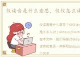 仪读音是什么意思，仪仪怎么读仪的意思