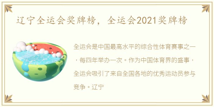 辽宁全运会奖牌榜，全运会2021奖牌榜