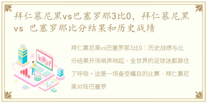 拜仁慕尼黑vs巴塞罗那3比0，拜仁慕尼黑 vs 巴塞罗那比分结果和历史战绩